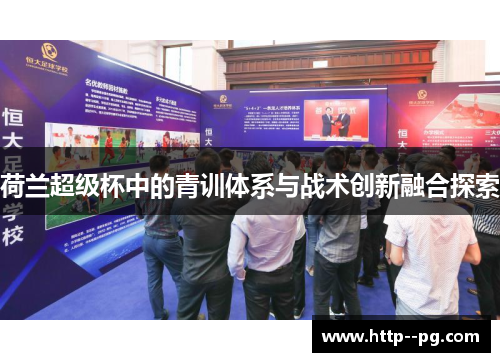 荷兰超级杯中的青训体系与战术创新融合探索