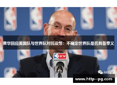 萧华回应美国队与世界队对抗设想：不确定世界队是否具备意义