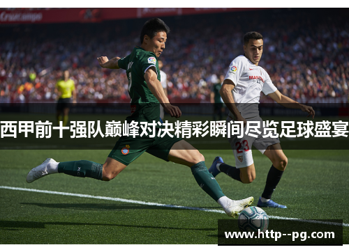 西甲前十强队巅峰对决精彩瞬间尽览足球盛宴