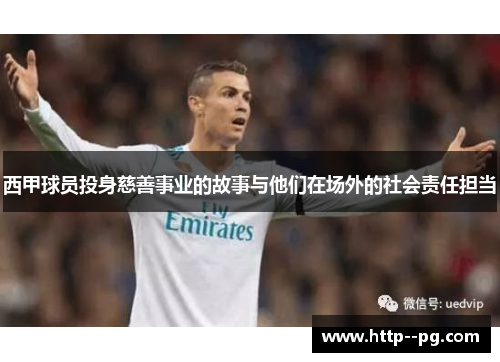 西甲球员投身慈善事业的故事与他们在场外的社会责任担当