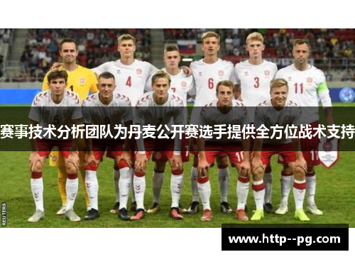 赛事技术分析团队为丹麦公开赛选手提供全方位战术支持