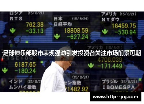 足球俱乐部股市表现强劲引发投资者关注市场前景可期