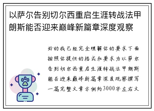 以萨尔告别切尔西重启生涯转战法甲朗斯能否迎来巅峰新篇章深度观察