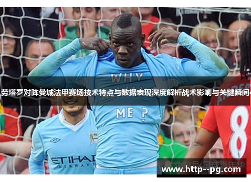 劳塔罗对阵曼城法甲赛场技术特点与数据表现深度解析战术影响与关键瞬间