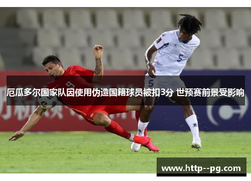 厄瓜多尔国家队因使用伪造国籍球员被扣3分 世预赛前景受影响