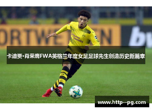 卡迪贾·肖荣膺FWA英格兰年度女足足球先生创造历史新篇章