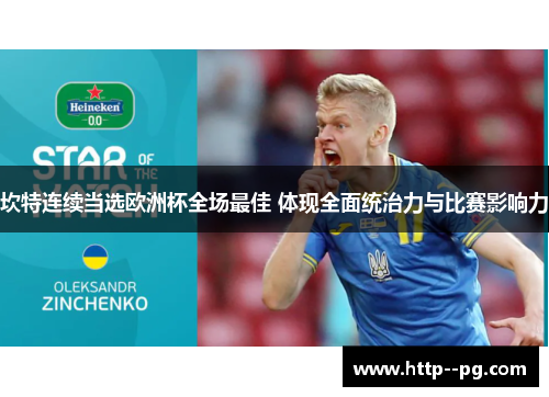 坎特连续当选欧洲杯全场最佳 体现全面统治力与比赛影响力