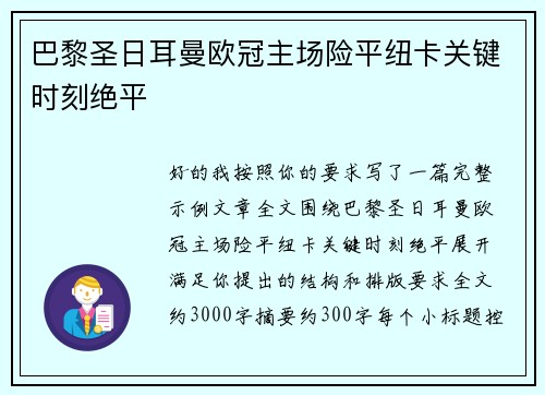 巴黎圣日耳曼欧冠主场险平纽卡关键时刻绝平
