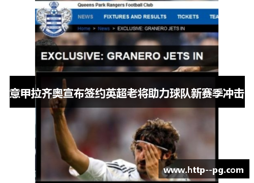 意甲拉齐奥宣布签约英超老将助力球队新赛季冲击