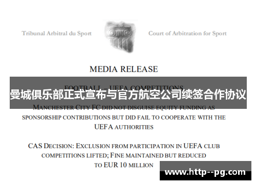 曼城俱乐部正式宣布与官方航空公司续签合作协议