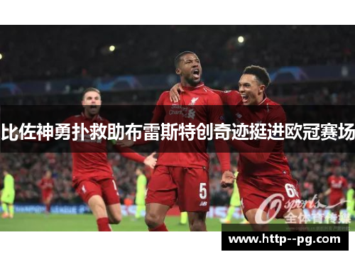 比佐神勇扑救助布雷斯特创奇迹挺进欧冠赛场