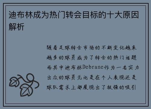 迪布林成为热门转会目标的十大原因解析