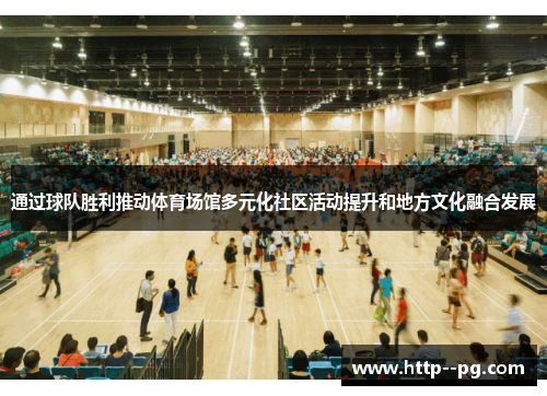 通过球队胜利推动体育场馆多元化社区活动提升和地方文化融合发展