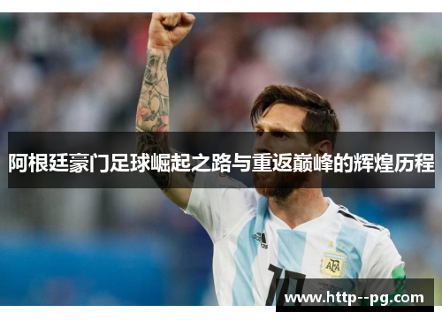 阿根廷豪门足球崛起之路与重返巅峰的辉煌历程