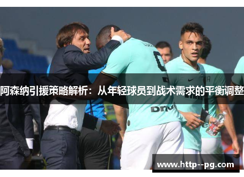 阿森纳引援策略解析：从年轻球员到战术需求的平衡调整