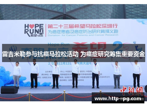 雷吉米勒参与抗癌马拉松活动 为癌症研究筹集重要资金