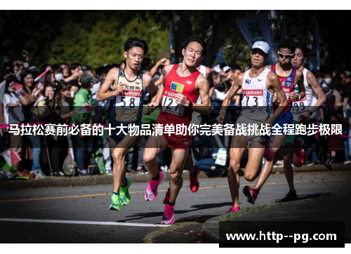 马拉松赛前必备的十大物品清单助你完美备战挑战全程跑步极限