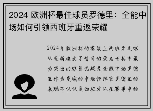 2024 欧洲杯最佳球员罗德里：全能中场如何引领西班牙重返荣耀
