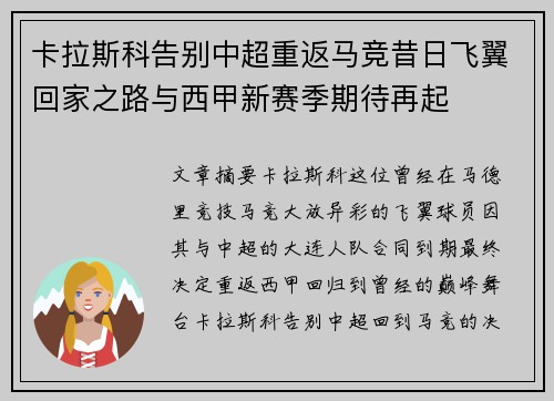 卡拉斯科告别中超重返马竞昔日飞翼回家之路与西甲新赛季期待再起