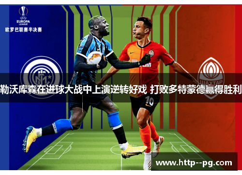 勒沃库森在进球大战中上演逆转好戏 打败多特蒙德赢得胜利