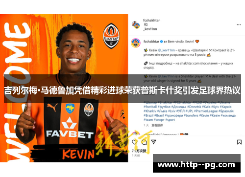 吉列尔梅·马德鲁加凭借精彩进球荣获普斯卡什奖引发足球界热议