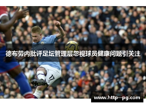 德布劳内批评足坛管理层忽视球员健康问题引关注