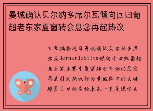 曼城确认贝尔纳多席尔瓦倾向回归葡超老东家夏窗转会悬念再起热议