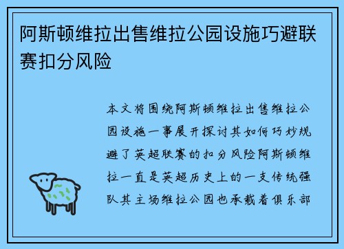 阿斯顿维拉出售维拉公园设施巧避联赛扣分风险