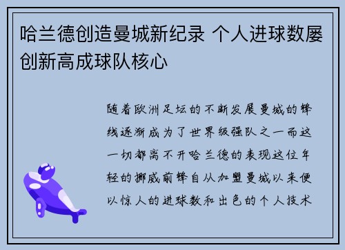 哈兰德创造曼城新纪录 个人进球数屡创新高成球队核心