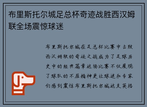 布里斯托尔城足总杯奇迹战胜西汉姆联全场震惊球迷