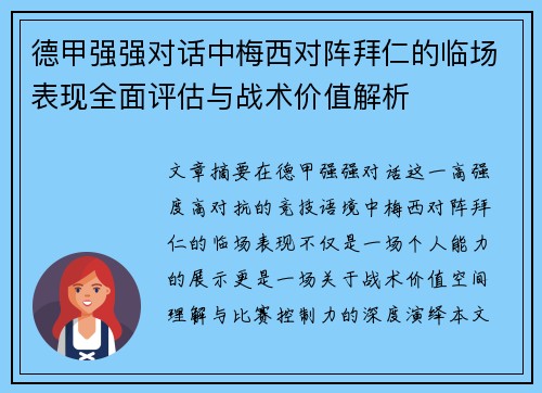 德甲强强对话中梅西对阵拜仁的临场表现全面评估与战术价值解析
