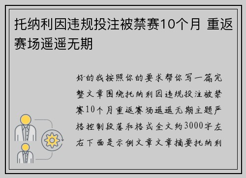 托纳利因违规投注被禁赛10个月 重返赛场遥遥无期