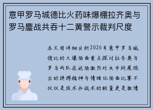 意甲罗马城德比火药味爆棚拉齐奥与罗马鏖战共吞十二黄警示裁判尺度