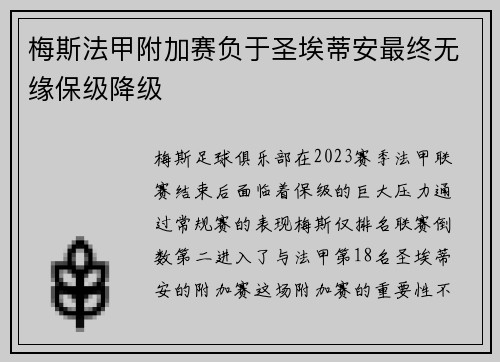 梅斯法甲附加赛负于圣埃蒂安最终无缘保级降级