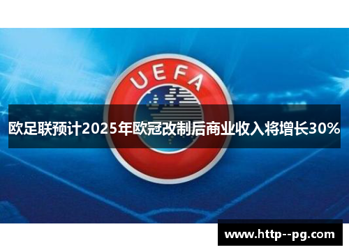 欧足联预计2025年欧冠改制后商业收入将增长30%