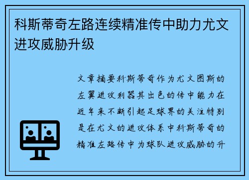 科斯蒂奇左路连续精准传中助力尤文进攻威胁升级