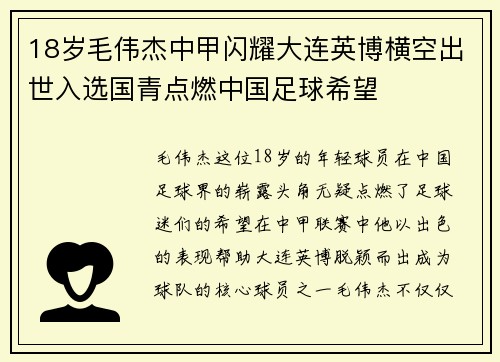 18岁毛伟杰中甲闪耀大连英博横空出世入选国青点燃中国足球希望