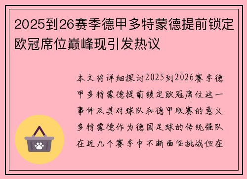 2025到26赛季德甲多特蒙德提前锁定欧冠席位巅峰现引发热议