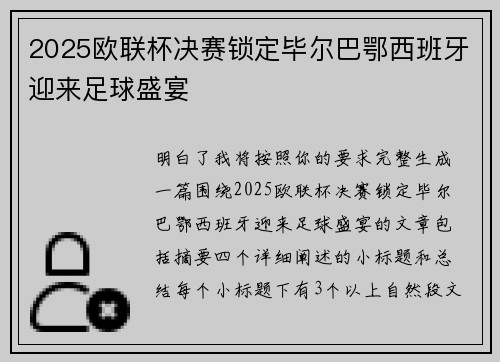 2025欧联杯决赛锁定毕尔巴鄂西班牙迎来足球盛宴
