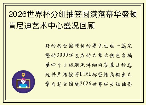2026世界杯分组抽签圆满落幕华盛顿肯尼迪艺术中心盛况回顾