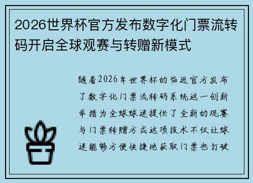 2026世界杯官方发布数字化门票流转码开启全球观赛与转赠新模式