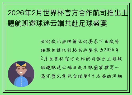 2026年2月世界杯官方合作航司推出主题航班邀球迷云端共赴足球盛宴