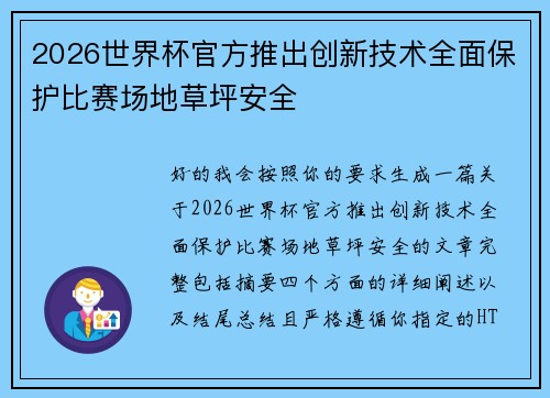 2026世界杯官方推出创新技术全面保护比赛场地草坪安全