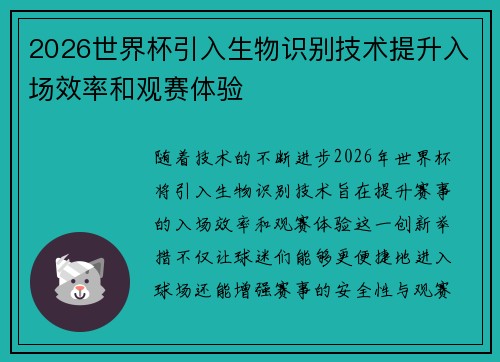 2026世界杯引入生物识别技术提升入场效率和观赛体验