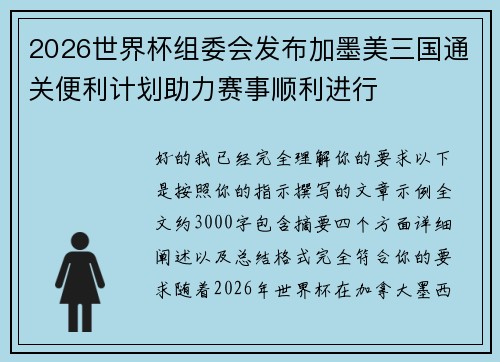 2026世界杯组委会发布加墨美三国通关便利计划助力赛事顺利进行