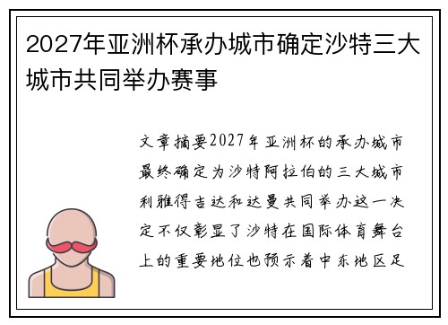 2027年亚洲杯承办城市确定沙特三大城市共同举办赛事