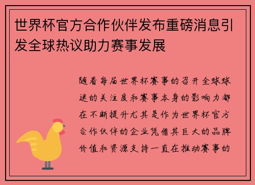 世界杯官方合作伙伴发布重磅消息引发全球热议助力赛事发展