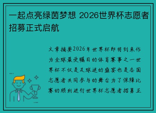 一起点亮绿茵梦想 2026世界杯志愿者招募正式启航