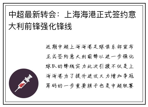 中超最新转会：上海海港正式签约意大利前锋强化锋线