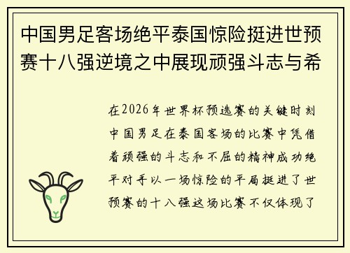 中国男足客场绝平泰国惊险挺进世预赛十八强逆境之中展现顽强斗志与希望